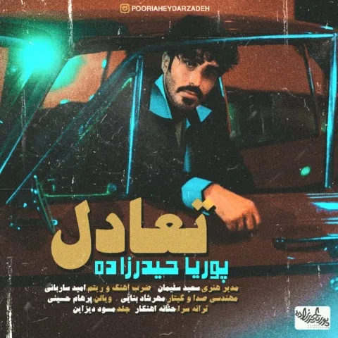 پوریا حیدرزاده – تعادل