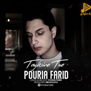 پوریا فرید – تقصیر توعه