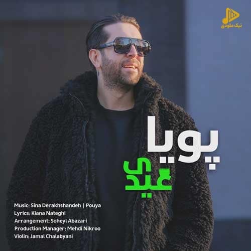 پویا خلیقی – عیدی