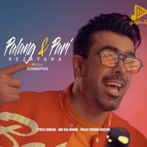 رضا یارا – پلنگ و پری