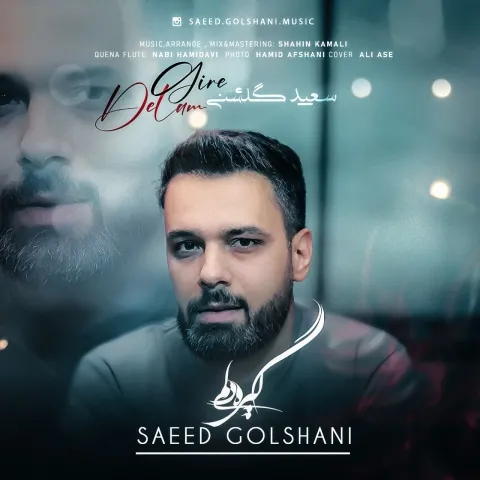 سعید گلشنی – گیره دلم