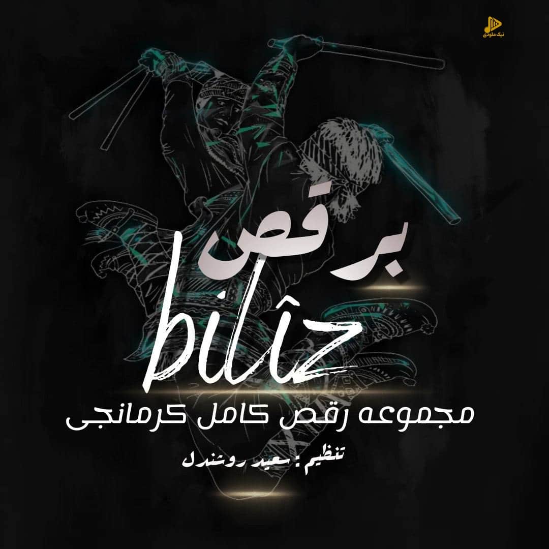 سعید روشندل – برقص