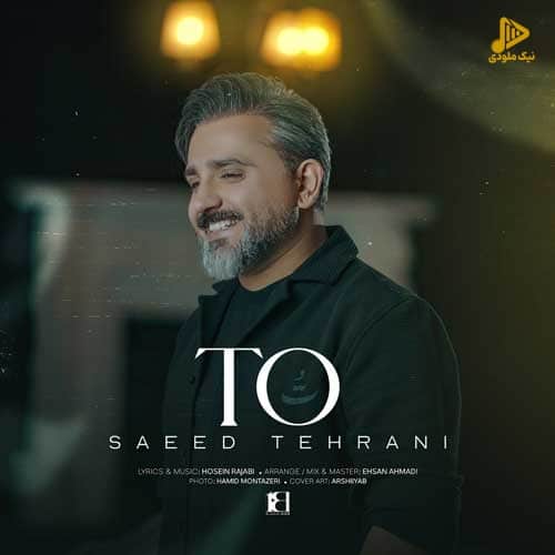 سعید تهرانی – تو