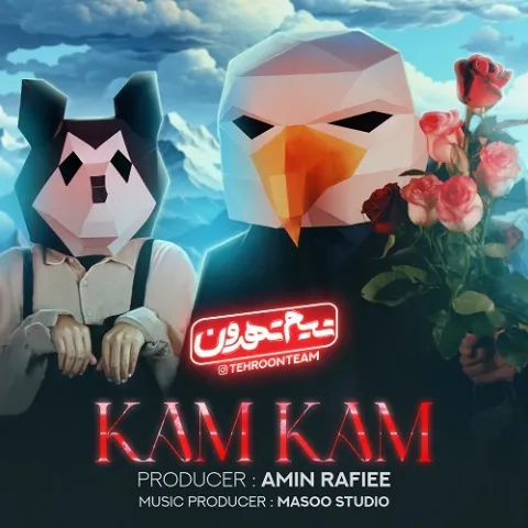 تیم تهرون – کم کم