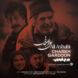 علی اصحابی – چرخ گردون