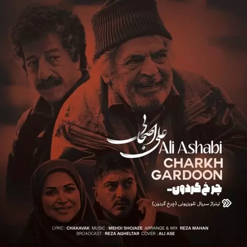 علی اصحابی – چرخ گردون
