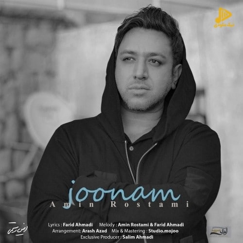 امین رستمی – جونم