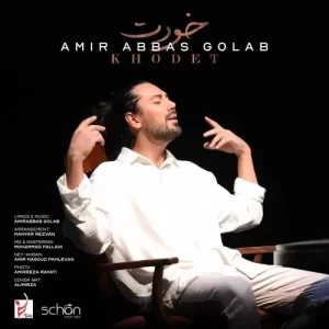 امیرعباس گلاب – خودت