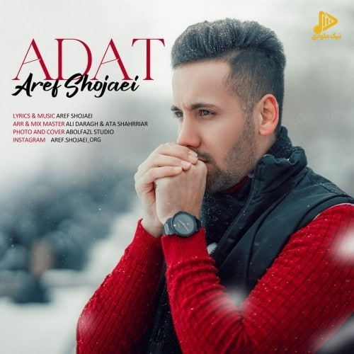 عارف شجاعی – عادت