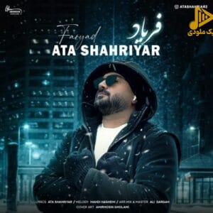عطا شهریار – فریاد