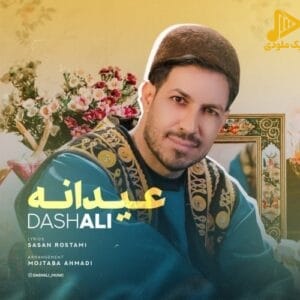 داش علی – عیدانه