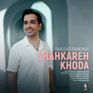 فرزاد فرخ – شاهکار خدا