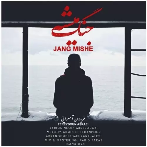 فریدون آسرایی – جنگ میشه