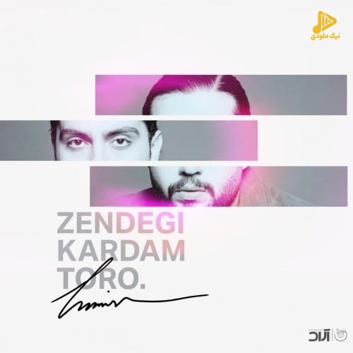 حامیم – زندگی کردم تو رو