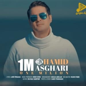 حمید اصغری – یک میلیون