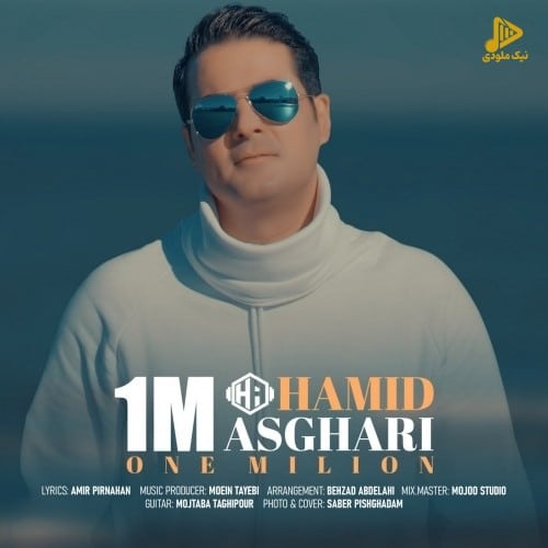 حمید اصغری – یک میلیون