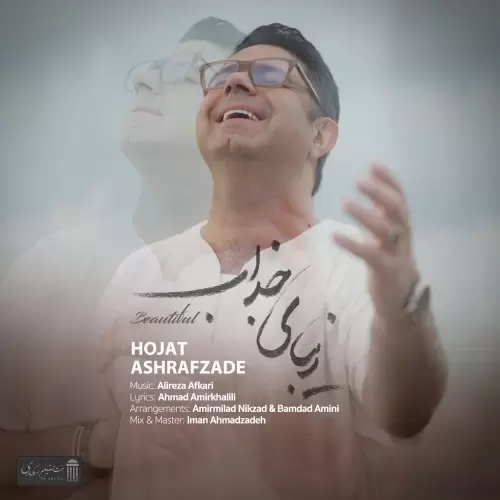 حجت اشرف زاده – زیبای جذاب