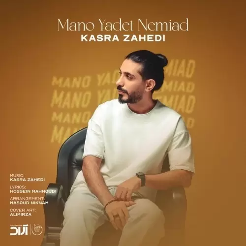 کسری زاهدی – منو یادت نمیاد