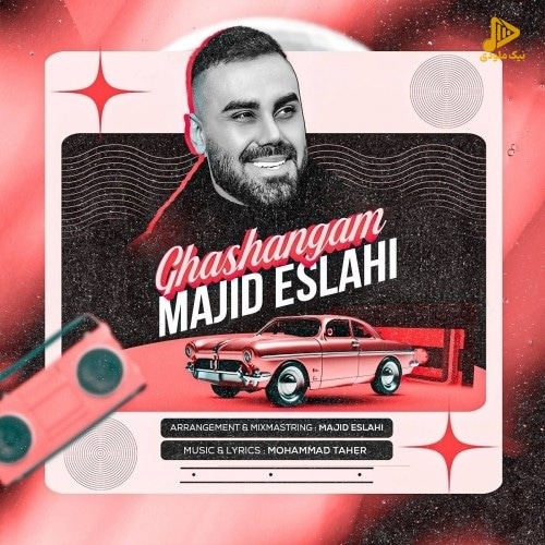 مجید اصلاحی – قشنگم