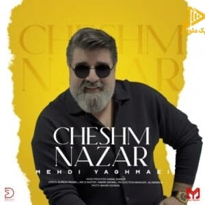 مهدی یغمایی – چشم نظر