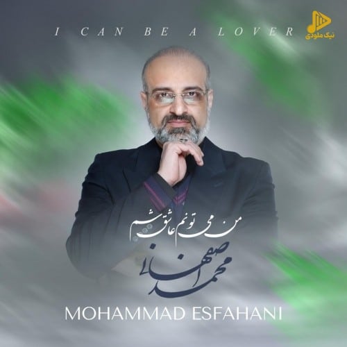محمد اصفهانی – من می تونم عاشق شم