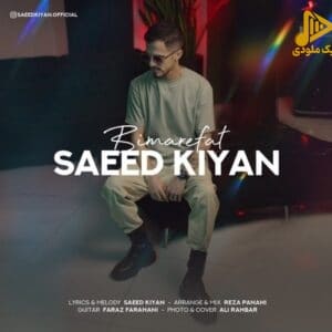 سعید کیان امو بند – بی معرفت