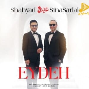 شهیاد و سینا سرلک – عیده
