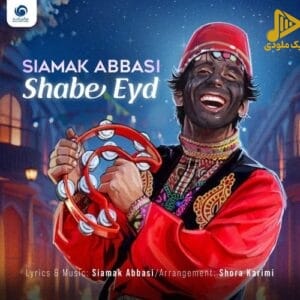 سیامک عباسی – شب عید