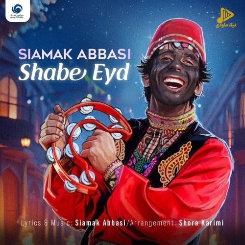 سیامک عباسی – شب عید