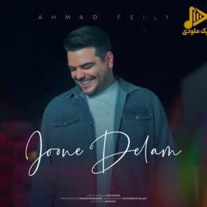 احمد فیلی – جون دلم