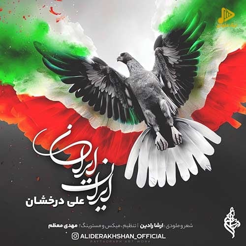 علی درخشان – ایران ایران