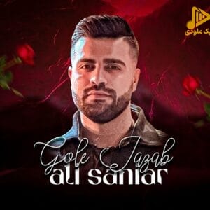 علی سانیار – گل جذاب