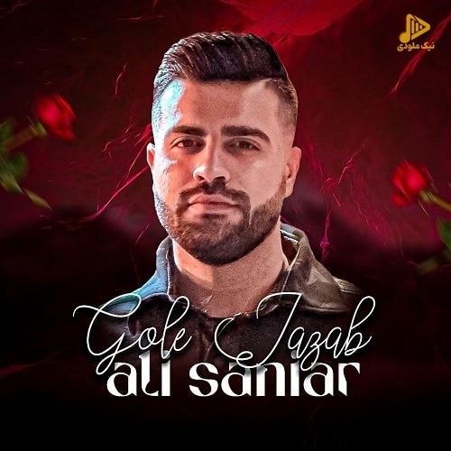 علی سانیار – گل جذاب