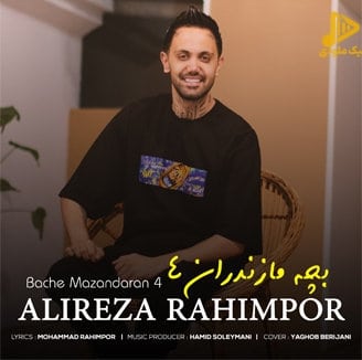 علیرضا رحیم پور – بچه مازندران 4