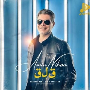 امین نیکو – قلق