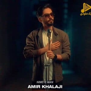 امیر خلجی – نیمه من