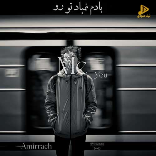 امیرچ – یادم نمیاد تو رو