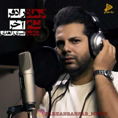فرهاد رادفر – شام آخر