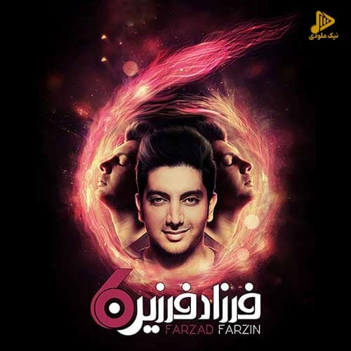 فرزاد فرزین – شش