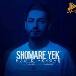 حمید اخگر – شماره یک