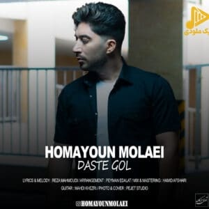 همایون مولایی – دسته گل