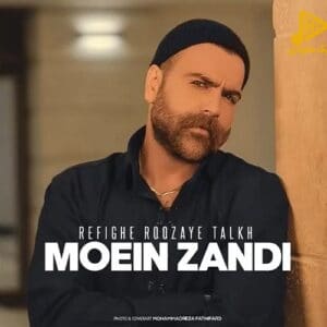 معین زد – رفیق روزهای تلخ