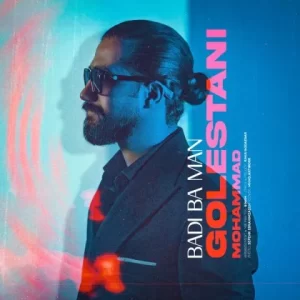 محمد گلستانی – بدی با من