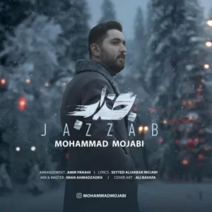 محمد مجابی – جذاب