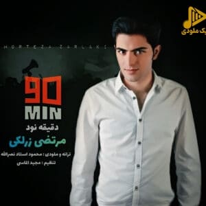 مرتضی زرلکی – دقیقه 90