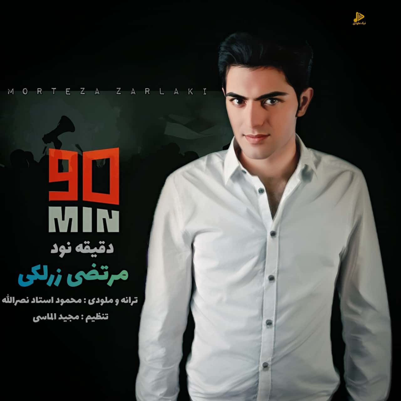 مرتضی زرلکی – دقیقه 90