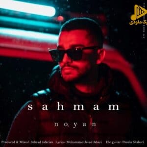 نویان – سهمم