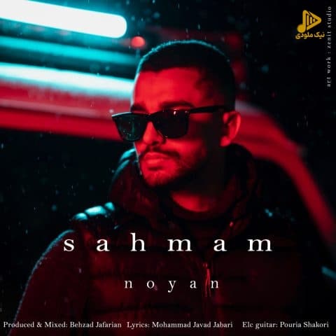 نویان – سهمم