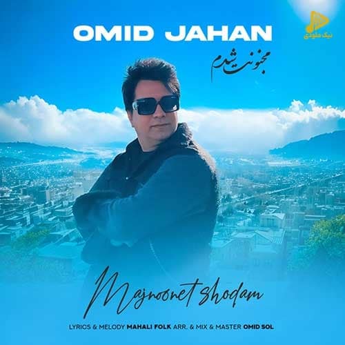 امید جهان – مجنونت شدم