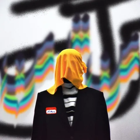 پرهام – من تا من
